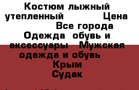 Костюм лыжный утепленный Forward › Цена ­ 6 600 - Все города Одежда, обувь и аксессуары » Мужская одежда и обувь   . Крым,Судак